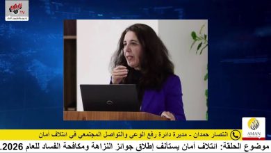 ائتلاف أمان يستأنف إطلاق جوائز النزاهة ومكافحة الفساد للعام 2026 ائتلاف أمان يستأنف إطلاق جوائز النزاهة ومكافحة الفساد للعام 2026