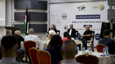 ائتلاف أمان يطلق نتائج تقريره السنوي الثامن عشر حول واقع النزاهة ومكافحة الفساد في فلسطين للعام 2025