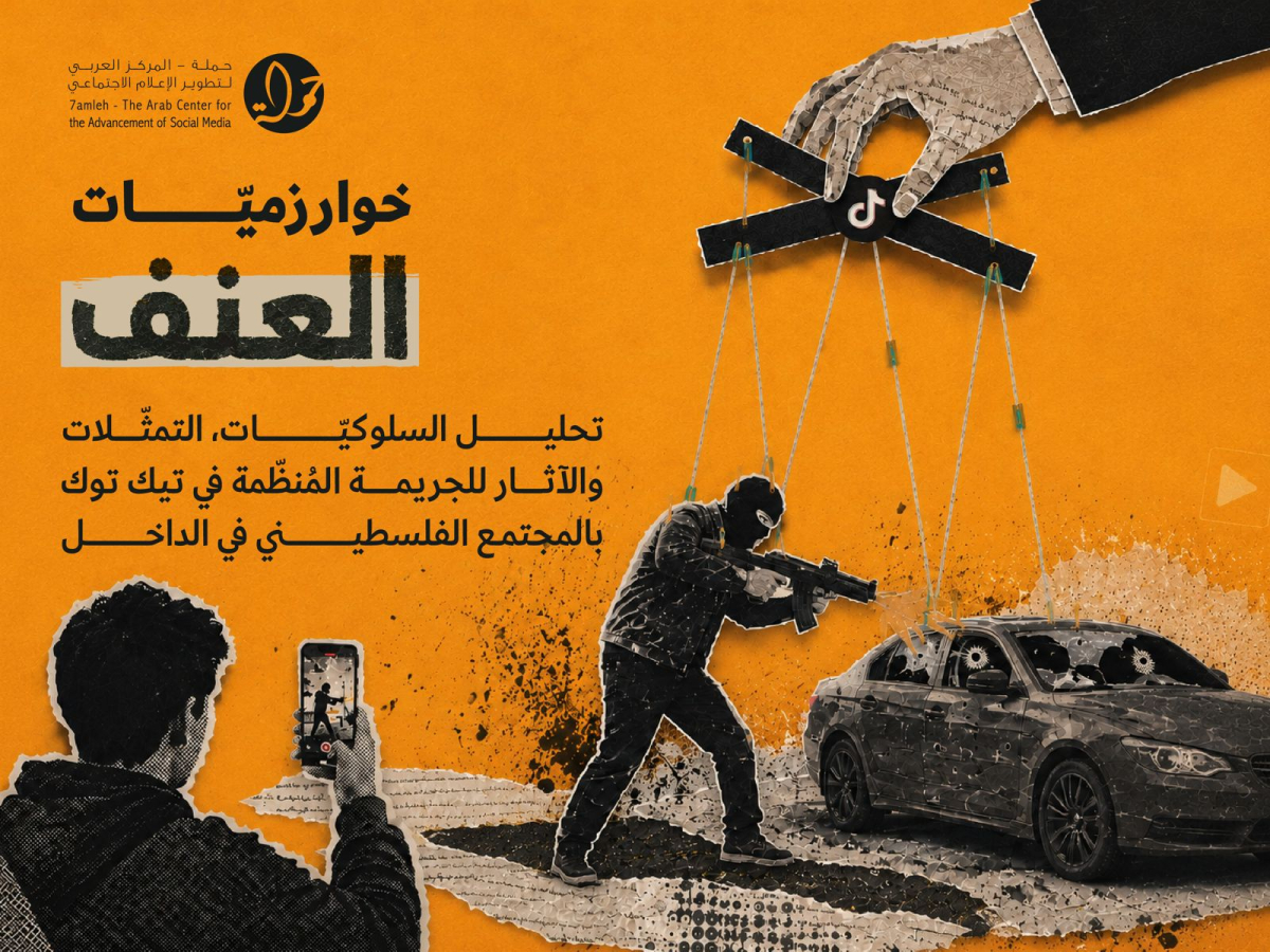 بحث جديد لمركز حملة يرصد دور خوارزميات تيك توك في إعادة إنتاج ثقافة الجريمة المنظمة في المجتمع الفلسطيني في الداخل بحث جديد لمركز حملة يرصد دور خوارزميات تيك توك في إعادة إنتاج ثقافة الجريمة المنظمة في المجتمع الفلسطيني في الداخل