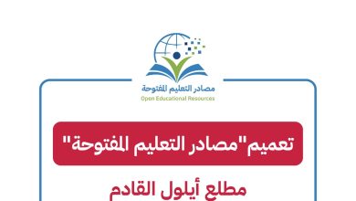 "التربية" تعلن تعميم "مصادر التعليم المفتوحة" مطلع أيلول المقبل