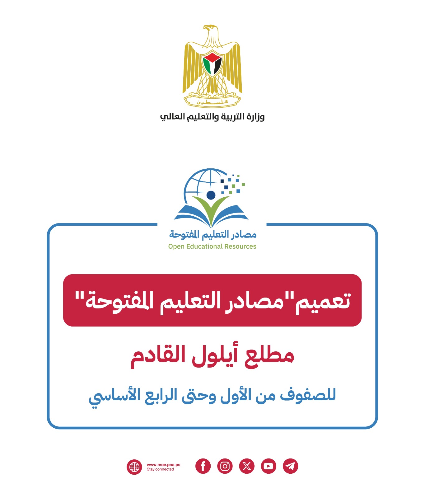"التربية" تعلن تعميم "مصادر التعليم المفتوحة" مطلع أيلول المقبل "التربية" تعلن تعميم "مصادر التعليم المفتوحة" مطلع أيلول المقبل