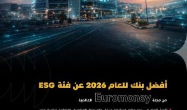 بنك فلسطين يحصد جائزة Euromoney العالمية كأفضل بنك في مجال الاستدامة للعام 2026 تقديراً لتميزه في دمج معايير الاستدامة ضمن استراتيجيته المؤسسية