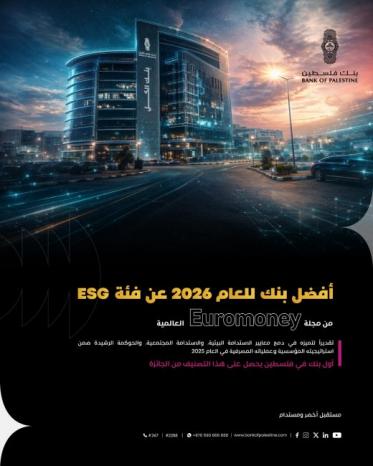 بنك فلسطين يحصد جائزة Euromoney العالمية كأفضل بنك في مجال الاستدامة للعام 2026 تقديراً لتميزه في دمج معايير الاستدامة ضمن استراتيجيته المؤسسية بنك فلسطين يحصد جائزة Euromoney العالمية كأفضل بنك في مجال الاستدامة للعام 2026 تقديراً لتميزه في دمج معايير الاستدامة ضمن استراتيجيته المؤسسية