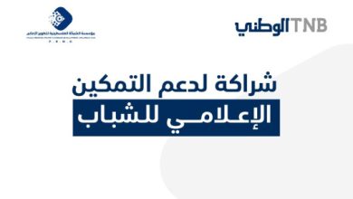 البنك الوطني يدعم إطلاق أول برنامج متخصص في الإعلام الاقتصادي والمصرفي في فلسطين