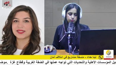 ائتلاف أمان يعقد جلسة استماع حول إجراءات تسجيل المؤسسات الأهلية والتحديات التي تواجه عملها في الضفة الغربية وقطاع غزة
