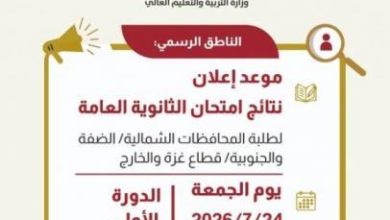 التربية: نتائج الثانوية العامة يوم الجمعة المقبل الساعة التاسعة صباحا