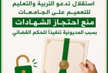 "استقلال" تدعو التربية والتعليم للتعميم على الجامعات بمنع احتجاز الشهادات بسبب المديونية تنفيذاً للحكم القضائي