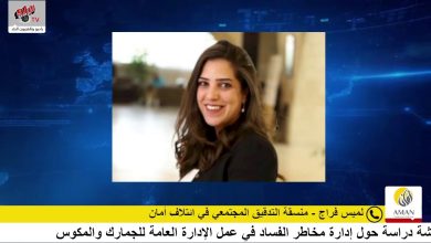 ائتلاف أمان يعقد جلسة لمناقشة دراسة حول إدارة مخاطر الفساد في عمل الإدارة العامة للجمارك والمكوس