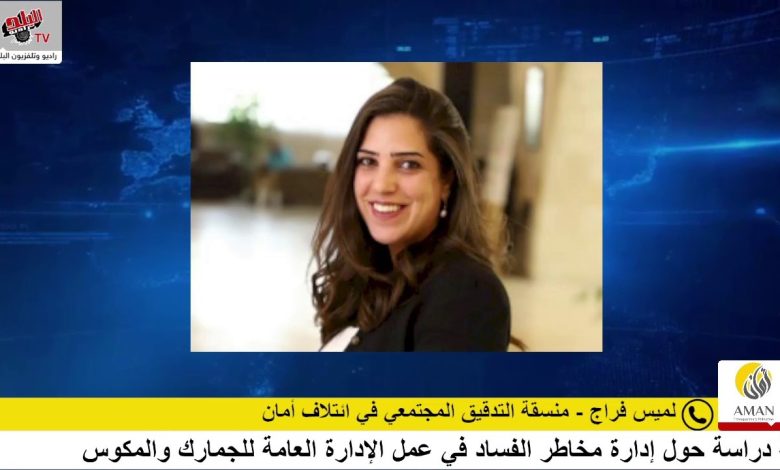 ائتلاف أمان يعقد جلسة لمناقشة دراسة حول إدارة مخاطر الفساد في عمل الإدارة العامة للجمارك والمكوس