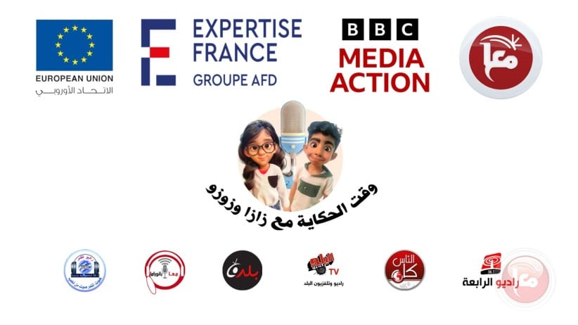 إطلاق البث الإذاعي لبرنامج الأطفال “وقت الحكاية مع زازا و زوزو”