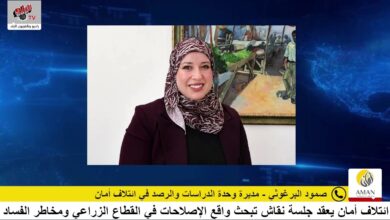ائتلاف أمان يعقد جلسة نقاش تبحث واقع الإصلاحات في القطاع الزراعي ومخاطر الفساد في إصدار شهادات المنشأ الفلسطينية