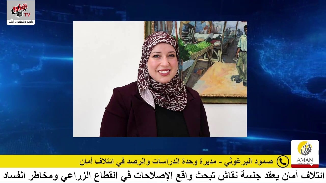 ائتلاف أمان يعقد جلسة نقاش تبحث واقع الإصلاحات في القطاع الزراعي ومخاطر الفساد في إصدار شهادات المنشأ الفلسطينية