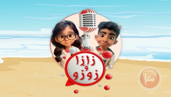 إطلاق البث الإذاعي لبرنامج الأطفال "وقت الحكاية مع زازا و زوزو" إطلاق البث الإذاعي لبرنامج الأطفال "وقت الحكاية مع زازا و زوزو"