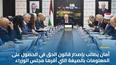 أمان يطالب بإصدار قانون الحق في الحصول على المعلومات بالصيغة التي أقرها مجلس الوزراء لضمان التوافق الوطني حوله