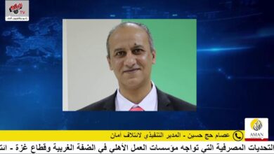 التحديات المصرفية التي تواجه مؤسسات العمل الأهلي في الضفة الغربية وقطاع غزة