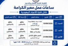 تعديل على ساعات عمل المعابر خلال "الأعياد اليهودية"