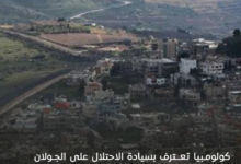 كولومبيا تعترف بسيادة الاحتلال على الجولان السوري المحتل