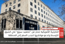 الخارجية الأمريكية تحذر من "تصعيد سريع" في الشرق الأوسط وتدعو مواطنيها لتجنب السفر إلى المنطقة