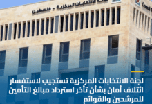 لجنة الانتخابات المركزية تستجيب لاستفسار ائتلاف أمان بشأن تأخر استرداد مبالغ التأمين للمرشحين والقوائم