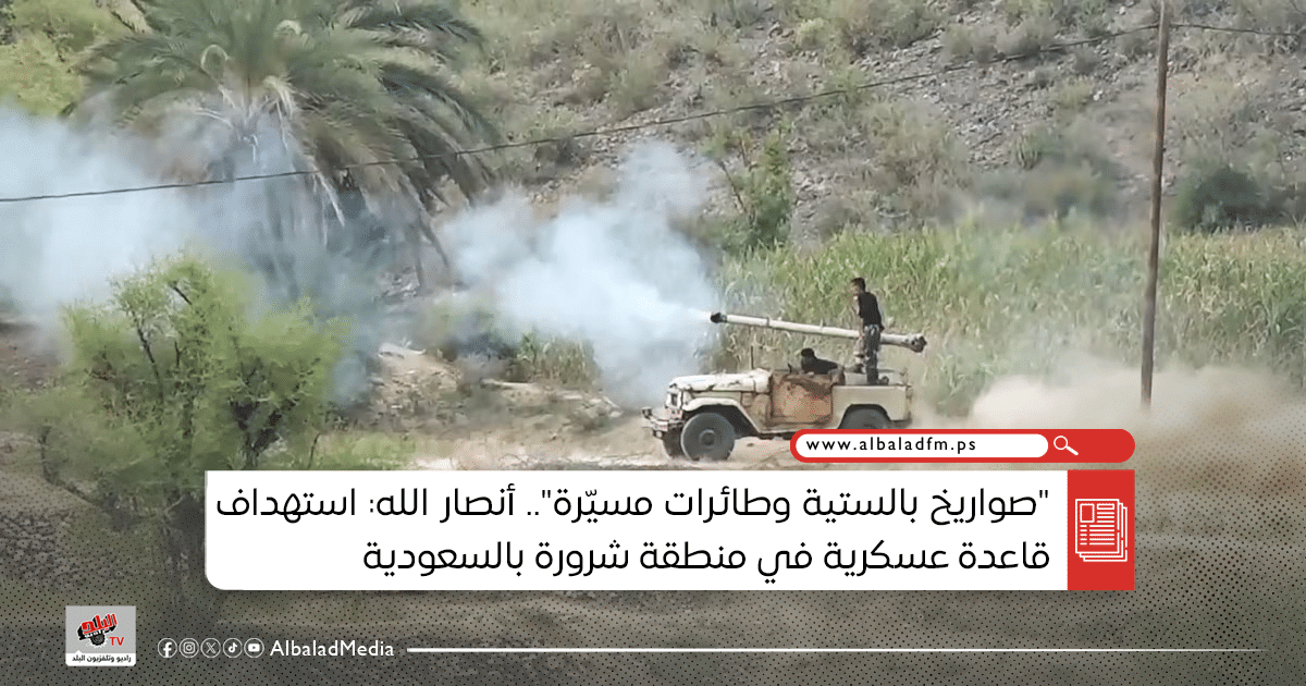 “صواريخ بالستية وطائرات مسيّرة”.. أنصار الله: استهداف قاعدة عسكرية في منطقة شرورة بالسعودية