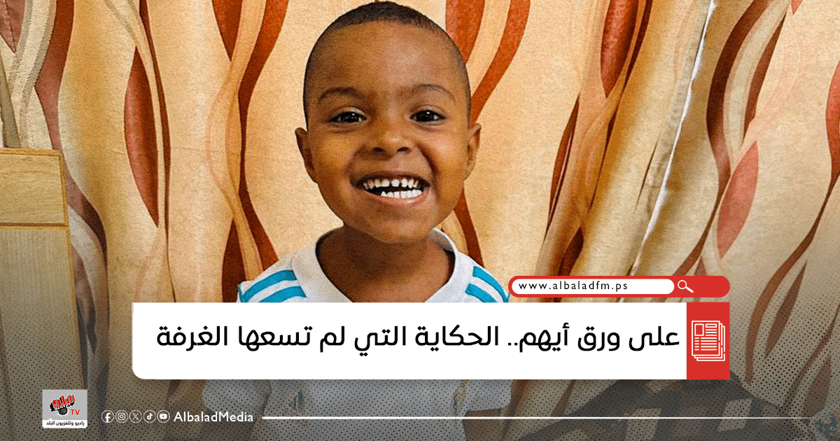 على ورق أيهم.. الحكاية التي لم تسعها الغرفة