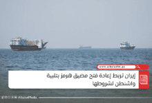 إيران تربط إعادة فتح مضيق هرمز بتلبية واشنطن لشروطها