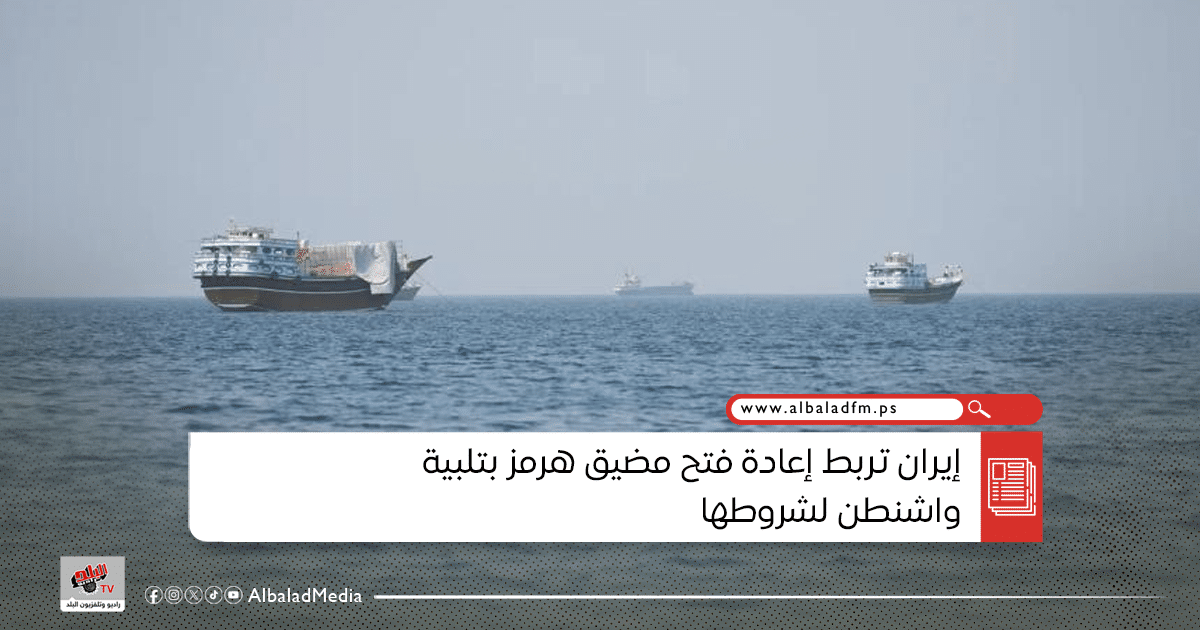 إيران تربط إعادة فتح مضيق هرمز بتلبية واشنطن لشروطها