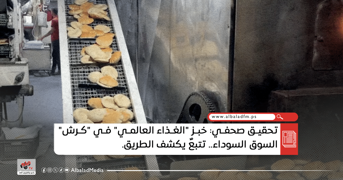 خبز “الغذاء العالمي” في “كرش” السوق السوداء.. تتبعٌ يكشف الطريق