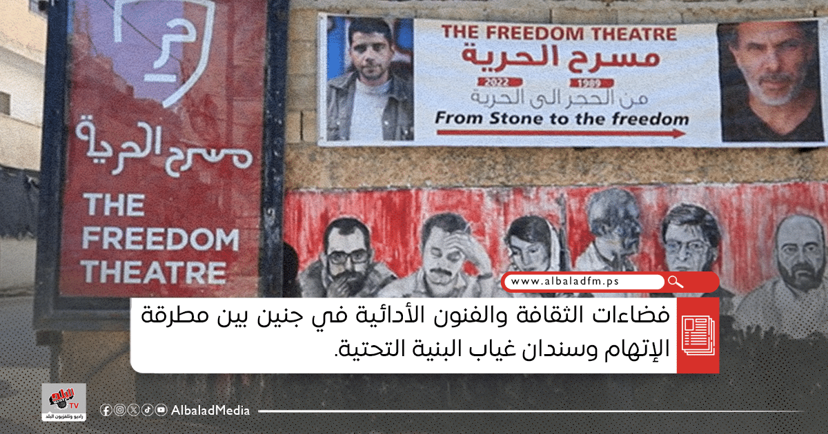 فضاءات الثقافة والفنون الأدائية في جنين بين مطرقة الإتهام وسندان غياب البنية التحتية