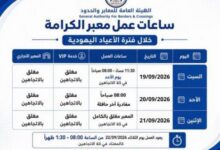 تعديل ساعات عمل معبر الكرامة خلال الأعياد اليهودية