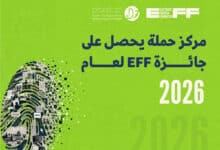 مركز حملة يحصل على جائزة EFF لعام 2026 تقديرًا لجهوده في تعزيز الحقوق الرقمية الفلسطينية