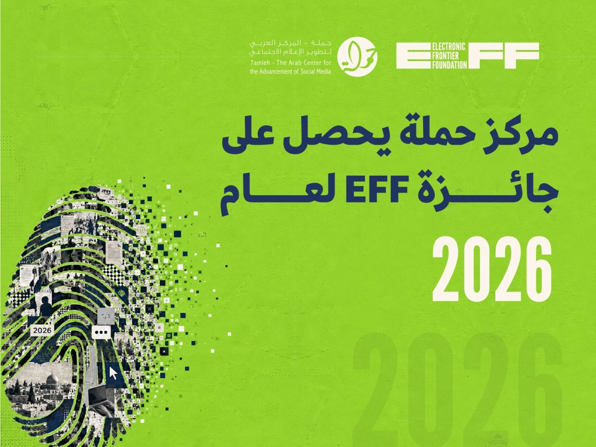 مركز حملة يحصل على جائزة EFF لعام 2026 تقديرًا لجهوده في تعزيز الحقوق الرقمية الفلسطينية
