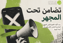تقرير جديد لحملة يرصد القمع الرقمي للتضامن مع الفلسطينيين/ات في أرجاء أوروبا