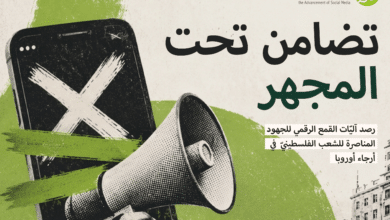 تقرير جديد لحملة يرصد القمع الرقمي للتضامن مع الفلسطينيين/ات في أرجاء أوروبا