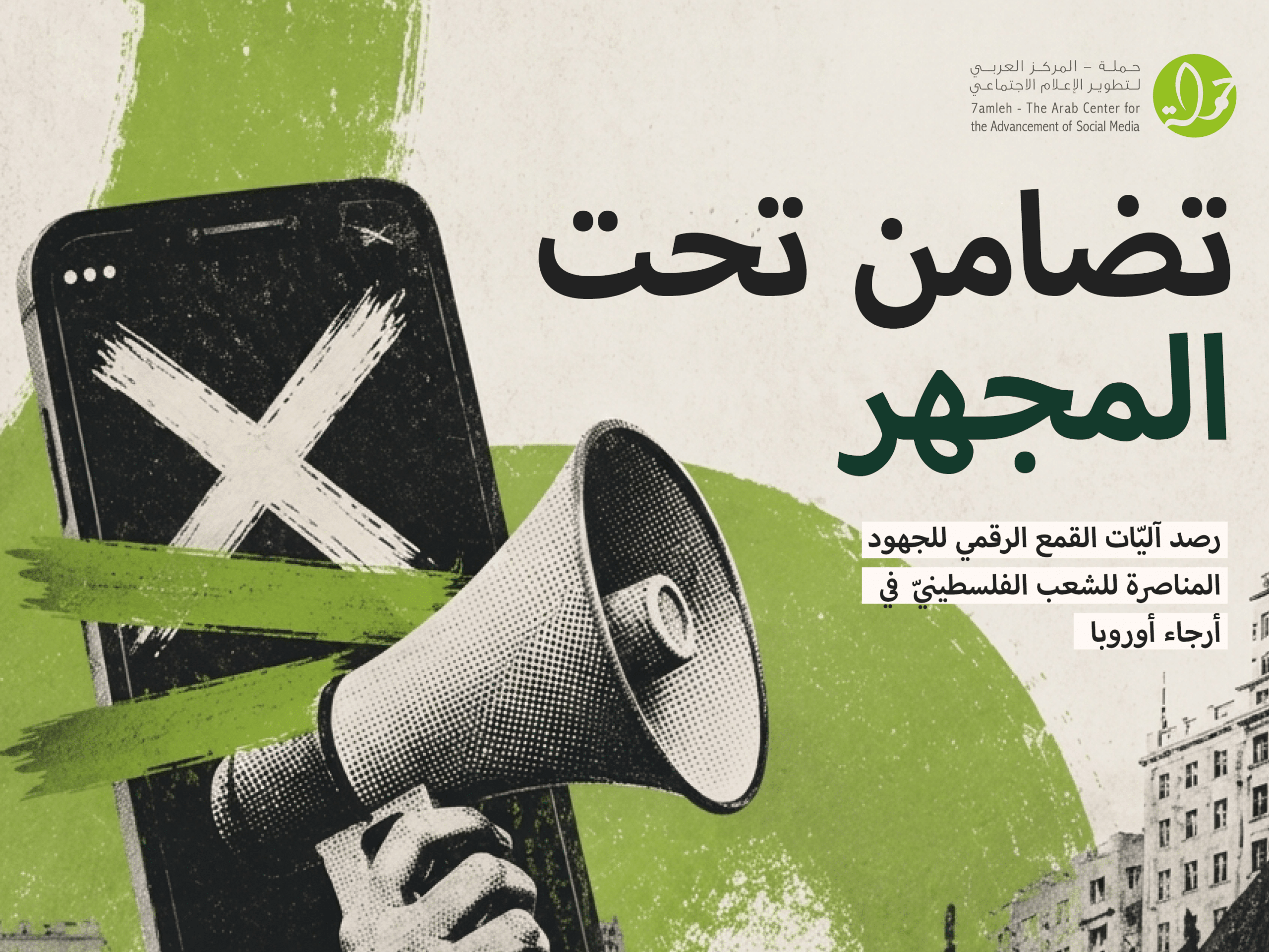 تقرير جديد لحملة يرصد القمع الرقمي للتضامن مع الفلسطينيين/ات في أرجاء أوروبا