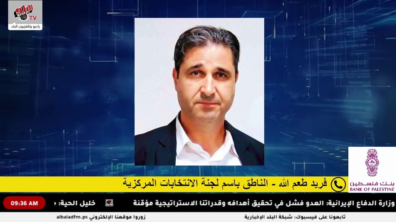فريد طعم الله لـ “البلد” 6 قوائم تقدمت بطلبات ترشح في اليوم الأول من فتح باب الترشح للانتخابات التشريعية 2026