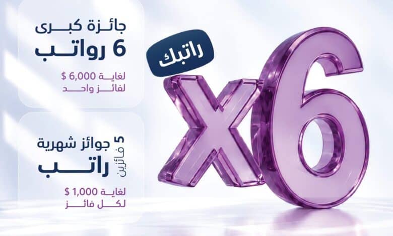 البنك الوطني يطلق حملة استثنائية للرواتب المحولة .. جوائز شهرية وجائزة كبرى بقيمة 6 رواتب