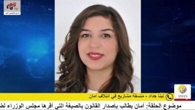 أمان يطالب بإصدار القانون بالصيغة التي أقرها مجلس الوزراء لضمان التوافق الوطني حوله