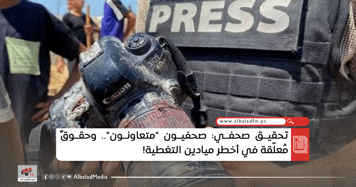 صحفيون “متعاونون”.. وحقوقٌ مُعلّقة في أخطر ميادين التغطية!