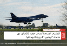 الولايات المتحدة تسحب جميع قاذفاتها من قاعدة "فيرفورد" الجوية البريطانية