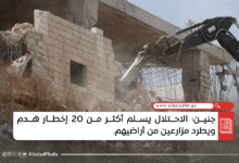 جنين: الاحتلال يسلم أكثر من 20 إخطار هدم ويطرد مزارعين من أراضيهم