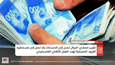 تقرير صحفي: أموال تصل إلى الحسابات ولا تصل إلى مستحقيه القيود المصرفية تهدد العمل الأهلي الفلسطيني