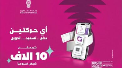 بنك فلسطين يطلق حملة ترويجية بعنوان "أي حركتين بتربحكم" لمستخدمي خدمات تطبيق بنكي