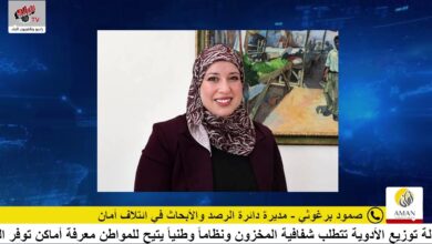 أمان يناقش عدالة توزيع الأدوية في فلسطين وضرورة تعزيز شفافية المخزون الدوائي