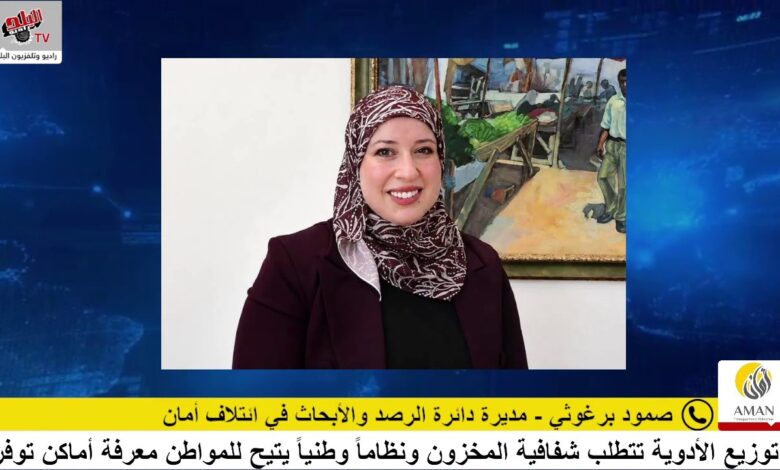 أمان يناقش عدالة توزيع الأدوية في فلسطين وضرورة تعزيز شفافية المخزون الدوائي