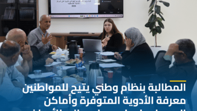 ائتلاف أمان: المطالبة بنظام وطني يتيح للمواطنين معرفة الأدوية المتوفرة وأماكن الحصول عليها وسجل وطني للأمراض