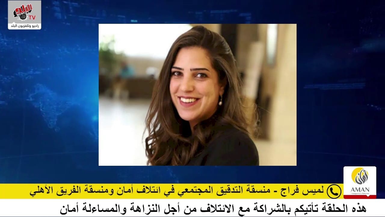 الفريق الأهلي يناقش ازدواجية المرجعيات وضعف الرقابة على موازنات السفارات الفلسطينية