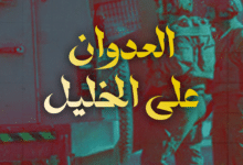 لليوم الثالث: الاحتلال يواصل عدوانه على الخليل ويعتقل 20 مواطنا