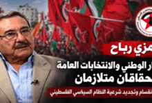 رمزي رباح: الحوار الوطني والانتخابات العامة استحقاقان متلازمان لإنهاء الانقسام وتجديد شرعية النظام السياسي الفلسطيني