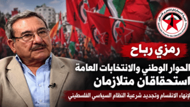رمزي رباح: الحوار الوطني والانتخابات العامة استحقاقان متلازمان لإنهاء الانقسام وتجديد شرعية النظام السياسي الفلسطيني